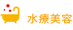 水療美容